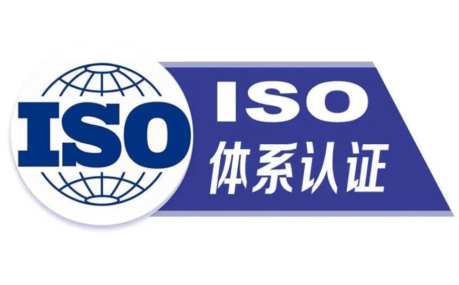 一文总结ISO体系认证对公司的好处有哪些