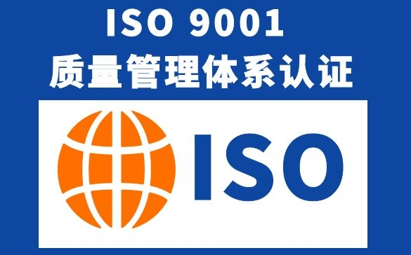 一步步教你做 ISO9001 体系认证！再也不用走弯路！