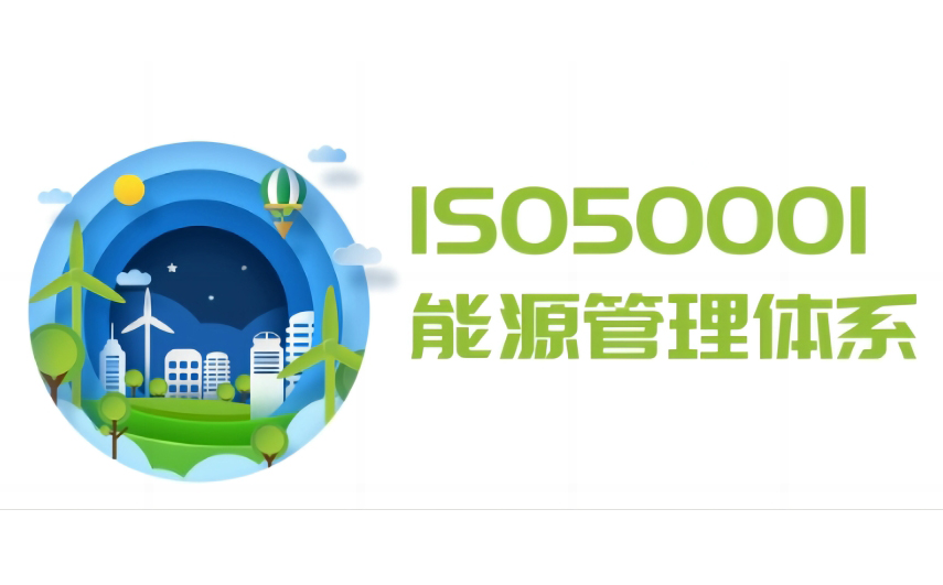 【必读】ISO50001能源意义、奖补最高30万、碳足迹奖补…