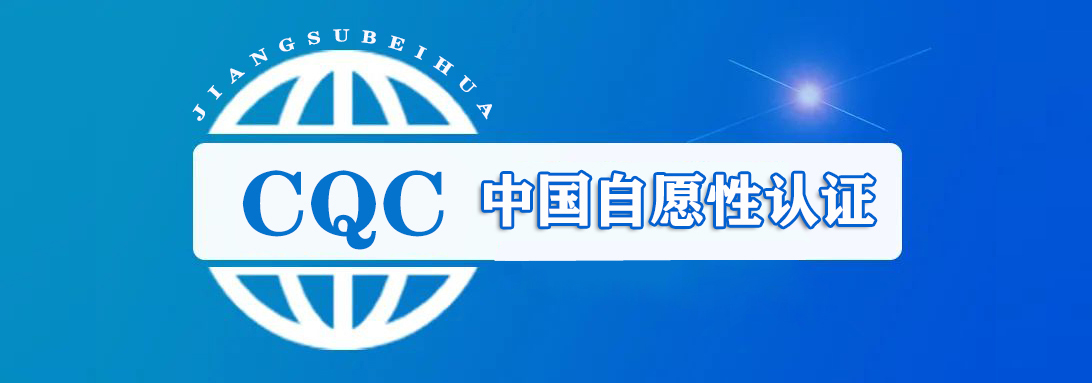 CQC（中国自愿性认证）