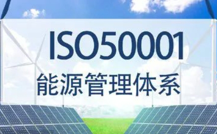 企业申请ISO50001能源管理体系认证的基本条件和资料