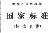 选择“GB”作为标准代号的理由