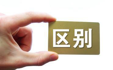 体系认证与产品认证的区别