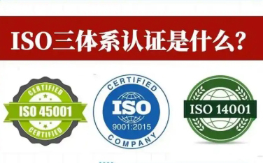 普及ISO三体系认证，对企业有哪些影响！