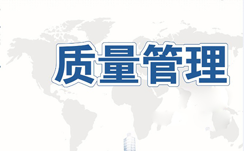 制造业做好质量管理的五大原则