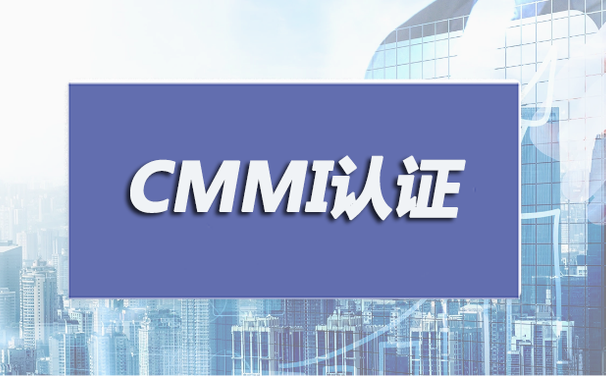 CMMI认证是什么？为什么这些IT类企业都在申请？