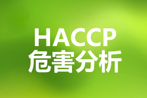 HACCP 危害分析与关键控制点体系认证详解
